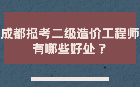 造價(jià)工程師分為幾個(gè)等級(jí),造價(jià)工程師分級(jí)別嗎  第2張