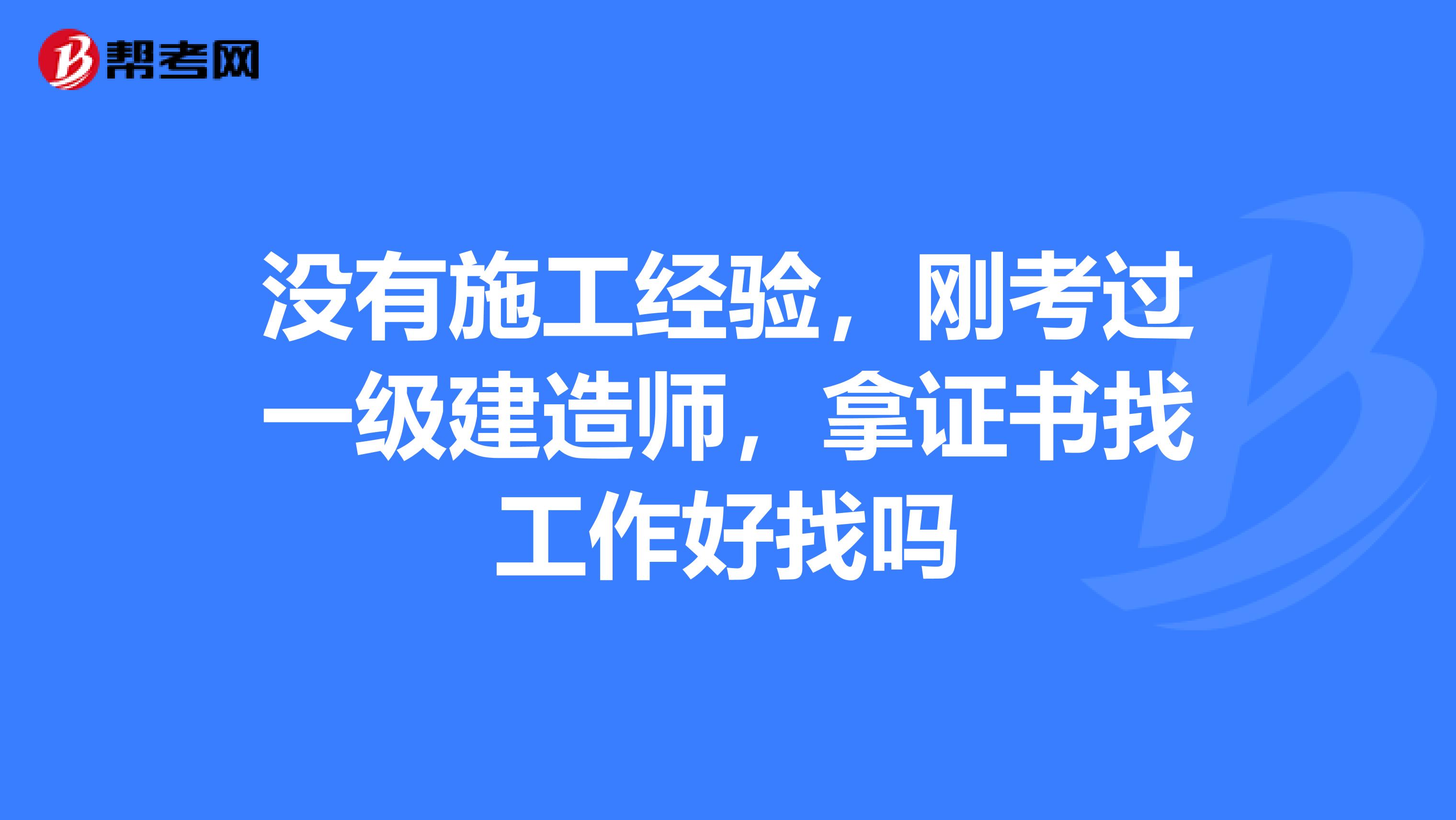一級(jí)公路建造師好找工作嗎,一級(jí)公路建造師有什么用  第1張