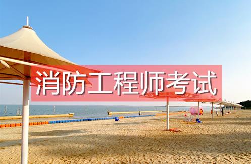 注冊(cè)消防工程師培訓(xùn)價(jià)格注冊(cè)消防工程師培訓(xùn)  第2張