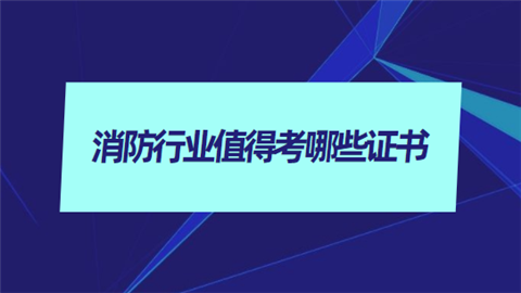 消防工程師經(jīng)驗,消防工程師考過的來談?wù)劷?jīng)驗  第2張