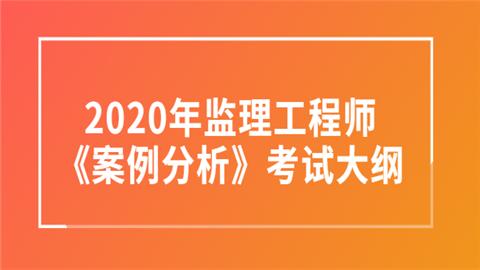 化工土建監(jiān)理工程師知識化工監(jiān)理工程師考試  第1張