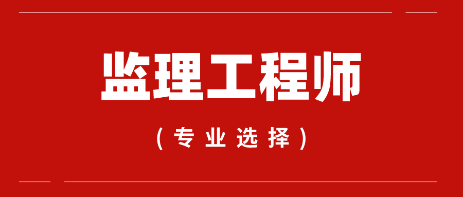 化工土建監(jiān)理工程師知識化工監(jiān)理工程師考試  第2張