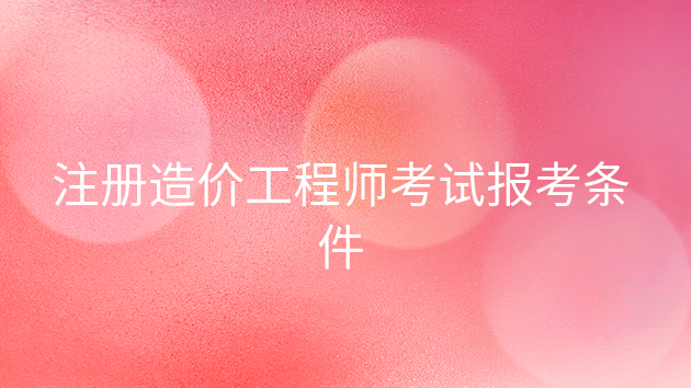 造價(jià)工程師安裝工程有哪些專業(yè),安裝造價(jià)工程師通過率  第1張