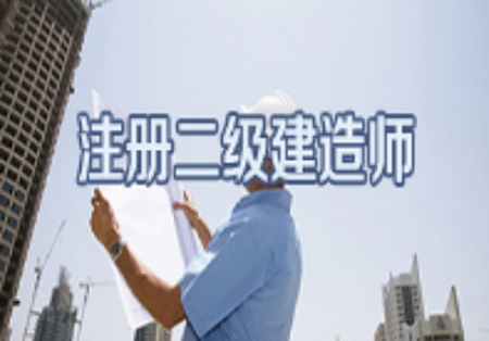 菏澤二級建造師培訓(xùn),菏澤二級建造師培訓(xùn)班  第2張
