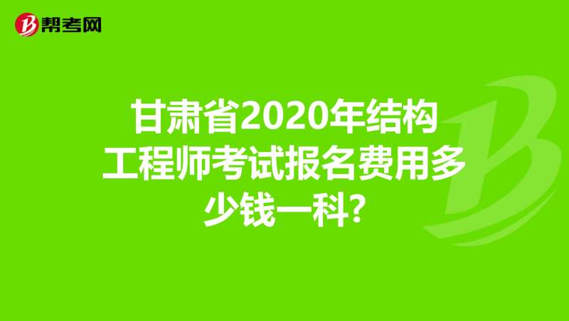 一級(jí)注冊(cè)結(jié)構(gòu)工程師待遇,一級(jí)注冊(cè)結(jié)構(gòu)工程師全職待遇  第1張