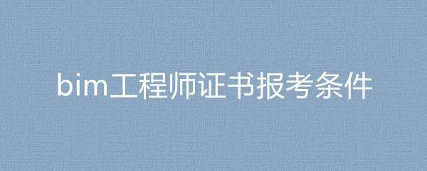 bim工程師能兼職嗎bim工程師外借  第1張