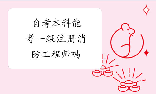 寧夏一級消防工程師報(bào)名入口官網(wǎng)寧夏一級消防工程師報(bào)名入口  第1張