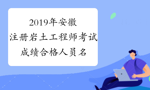 巖土工程師分為幾級(jí)巖土工程師分一級(jí)二級(jí)嗎  第1張