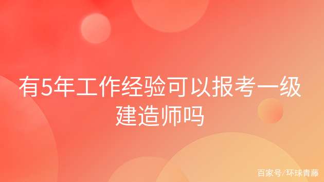 報(bào)考一級建造師費(fèi)用一級建造師的報(bào)考費(fèi)用 第1張 報(bào)考一級建造師費(fèi)用一級建造師的報(bào)考費(fèi)用 第1張