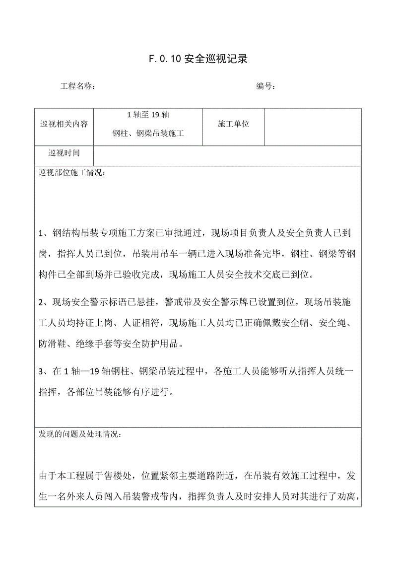 試驗監理工程師巡視記錄,試驗監理工程師巡視記錄范本  第1張