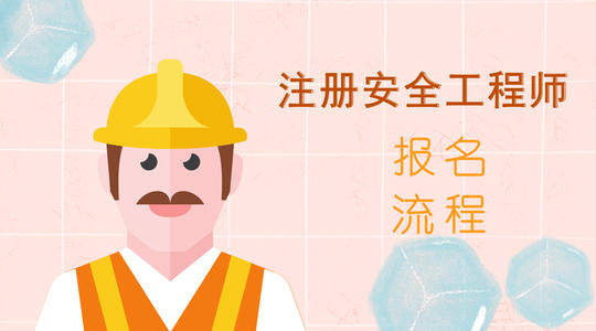 黑龍江注冊安全工程師報名入口黑龍江注冊安全工程師報名入口官方網(wǎng)站  第2張