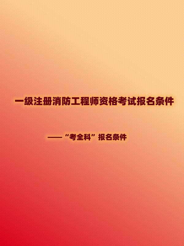 一級(jí)消防工程師待遇,寧夏一級(jí)消防工程師待遇  第1張