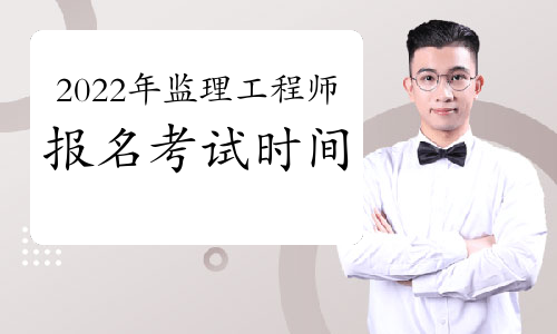 大連注冊(cè)監(jiān)理工程師考試報(bào)名時(shí)間,大連注冊(cè)監(jiān)理工程師考試報(bào)名時(shí)間安排  第1張