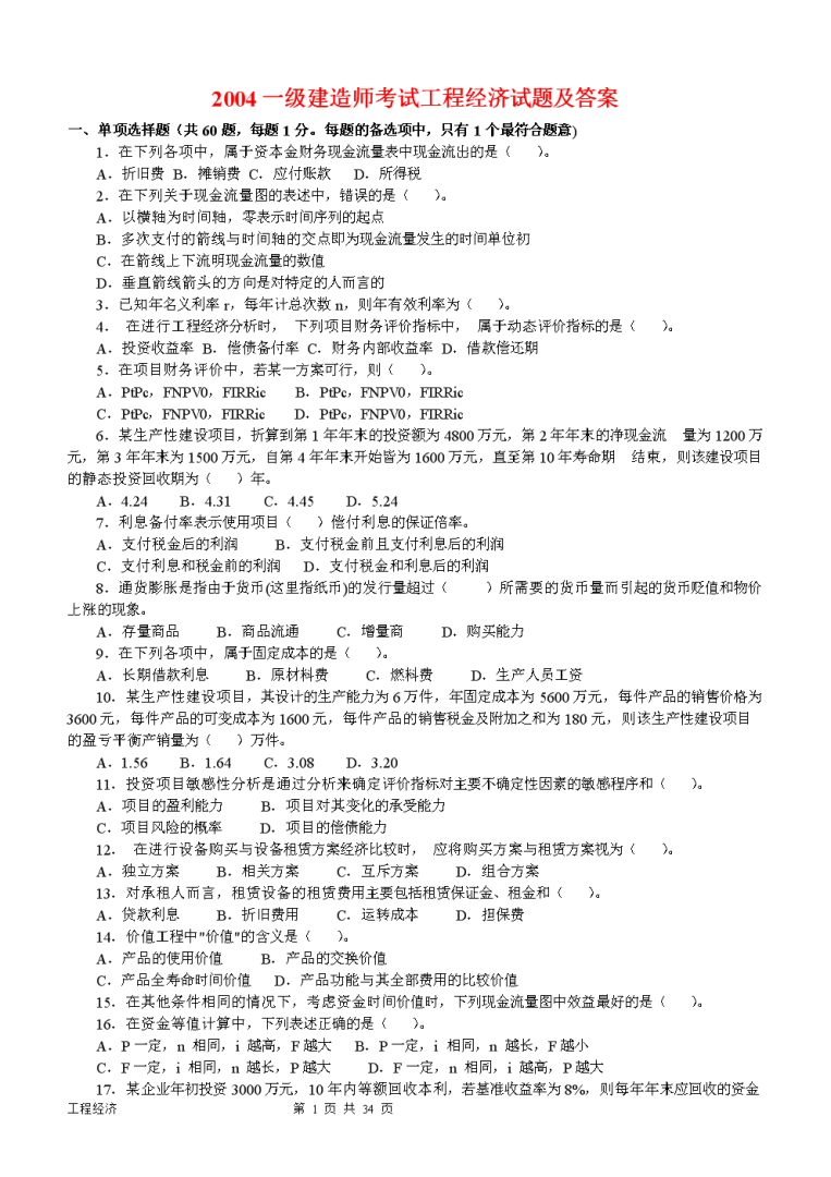 一級建造師工程經濟真題及解析,一級建造師建設工程經濟真題  第1張