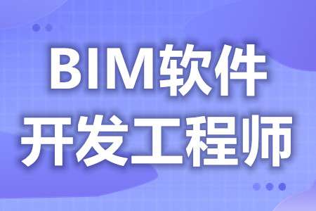 湖南省bim工程師報考條件湖南省bim工程師報考條件要求  第2張