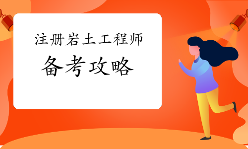 二級(jí)注冊(cè)巖土工程師考試科目有哪些,二級(jí)注冊(cè)巖土工程師  第2張