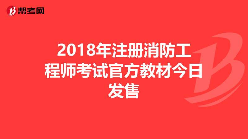 2018年消防工程師考試時間,2018年消防工程師考試時間表  第1張