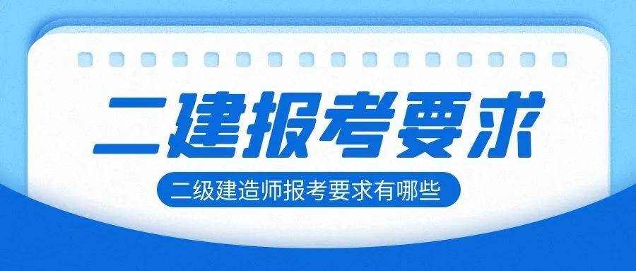 注冊二級建造師報考條件,二級建造師報考條件及專業(yè)要求  第2張