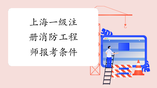 考注冊(cè)消防工程師的條件報(bào)考注冊(cè)消防工程師報(bào)名條件  第2張