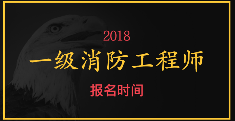一級消防工程師啥時候報名,一級消防工程師什么時間報名  第1張