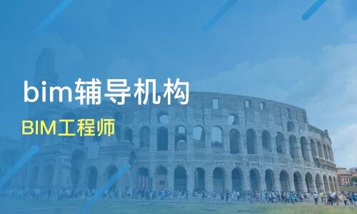 包含佛山bim工程師培訓(xùn)價(jià)格的詞條  第2張