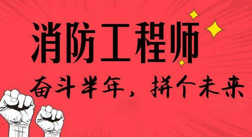 武漢二級(jí)消防工程師培訓(xùn),武漢二級(jí)消防工程師培訓(xùn)機(jī)構(gòu)  第1張