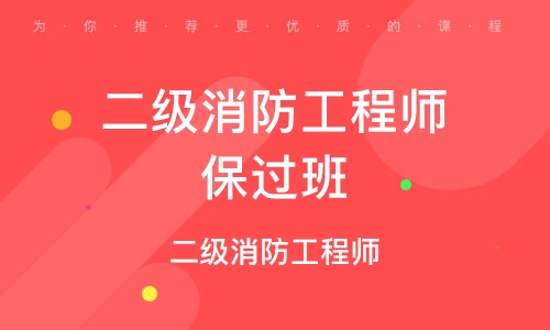 武漢二級(jí)消防工程師培訓(xùn),武漢二級(jí)消防工程師培訓(xùn)機(jī)構(gòu)  第2張