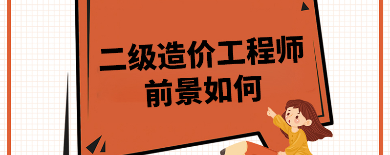 造價工程師發展前景論文造價工程師發展前景  第1張
