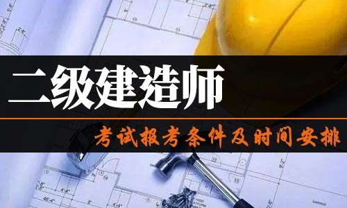 一級建造師考試時間2021官網一級建造師考試資訊  第2張
