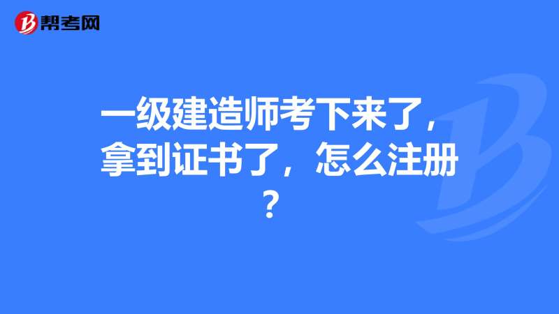 一級建造師延續注冊什么意思臨時一級建造師延續注冊  第1張
