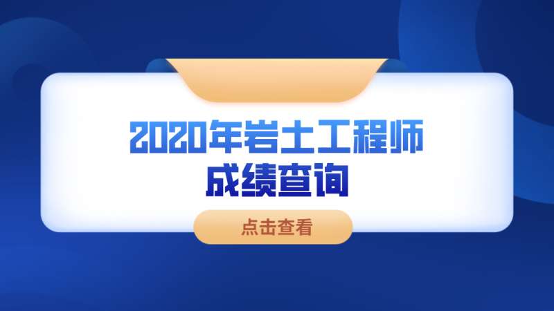 2022巖土工程師基礎考試答案巖土工程師基礎考試多少分及格  第1張