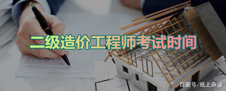 二級(jí)造價(jià)工程師考試內(nèi)容,二級(jí)造價(jià)工程師考試科目安排  第1張