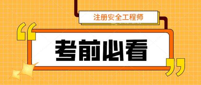 2021年考安全工程師2021年安全工程師考試新政策  第1張