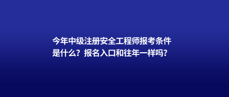 2021年安全工程師報(bào)名今年安全工程師報(bào)名時(shí)間  第1張