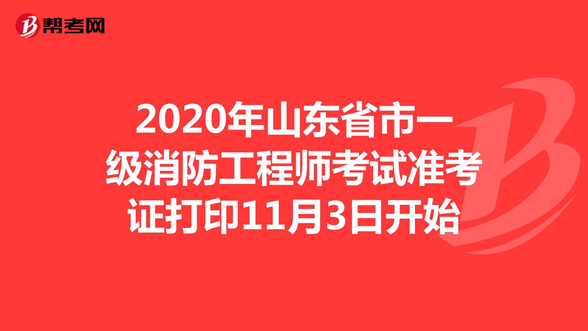 陜西一級(jí)消防工程師準(zhǔn)考證打印,陜西一級(jí)消防工程師準(zhǔn)考證  第1張