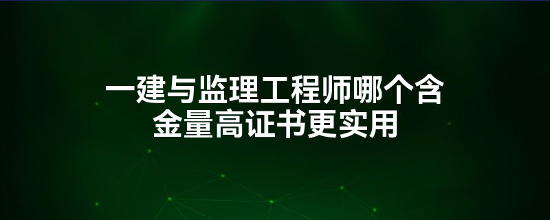 一級建造師轉(zhuǎn)監(jiān)理工程師,一級建造師轉(zhuǎn)監(jiān)理工程師條件  第2張