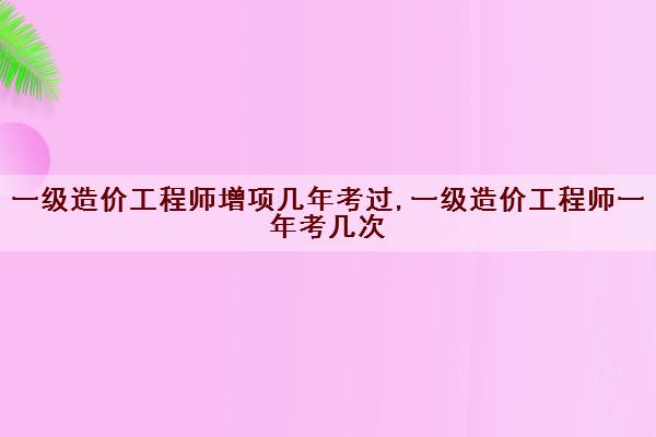 造價(jià)工程師一共幾門,造價(jià)工程師一共幾門考試  第2張