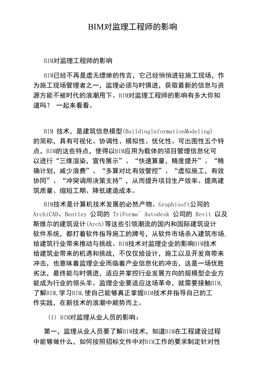 監(jiān)理工程師有必要學(xué)bim監(jiān)理今后趨勢需要bim證書么  第2張