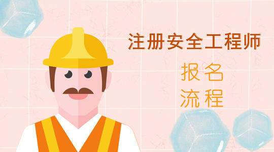 天津安全工程師報名時間天津安全工程師報名時間2022官網  第1張