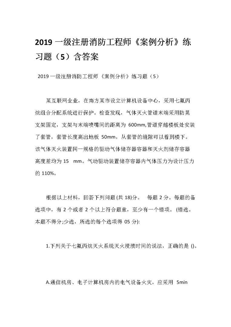 一級(jí)注冊(cè)消防工程師考試試題,一級(jí)注冊(cè)消防工程師2021考試大綱  第1張