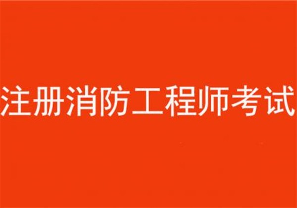 消防工程識(shí)圖,消防工程師tumxue  第1張
