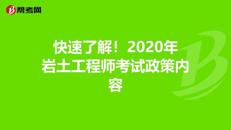 注冊巖土工程師多少年可以考下來注冊巖土工程師要多少年 第2張 注冊巖土工程師多少年可以考下來注冊巖土工程師要多少年 第2張