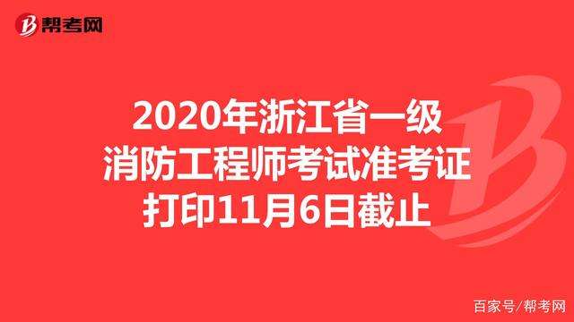 浙江二級消防工程師報名時間表,浙江二級消防工程師報名時間  第1張