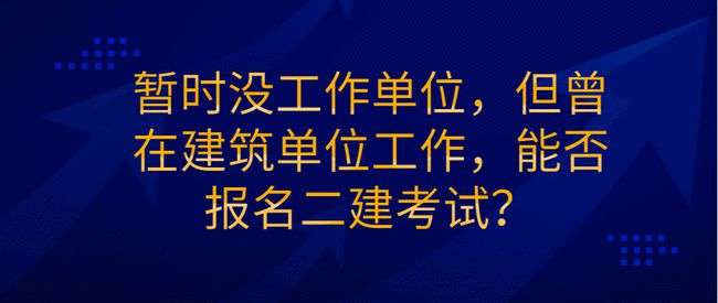 二級(jí)建造師考試資格二級(jí)建造師考試資格條件  第2張