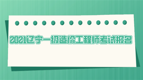 一級造價(jià)工程師報(bào)名截止時(shí)間一級造價(jià)工程師報(bào)名  第1張