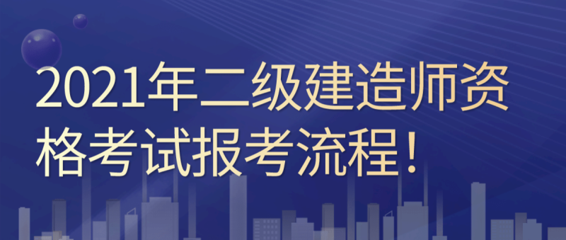 江西省二級建造師報名時間2022年官網,江西省二級建造師報名時間  第1張