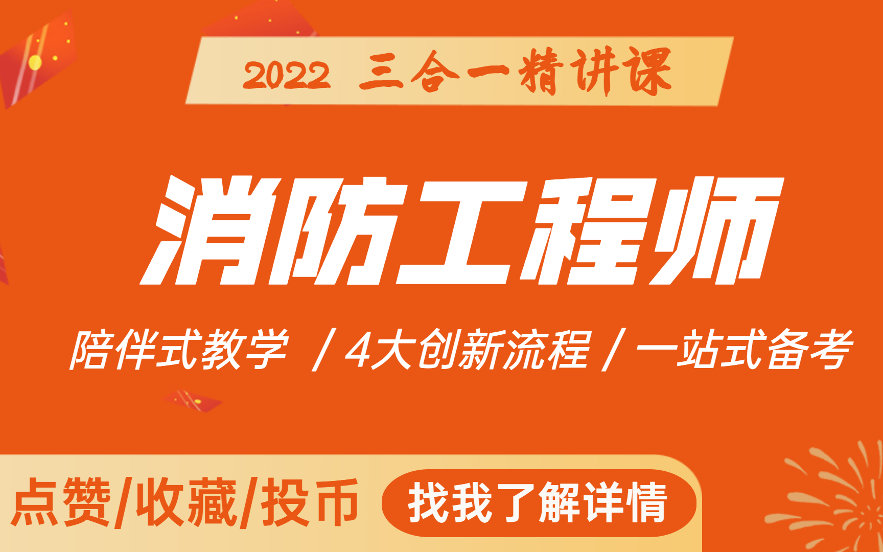 消防工程師培訓(xùn)機(jī)構(gòu)哪個(gè)學(xué)校好消防工程師講課誰(shuí)最牛  第1張