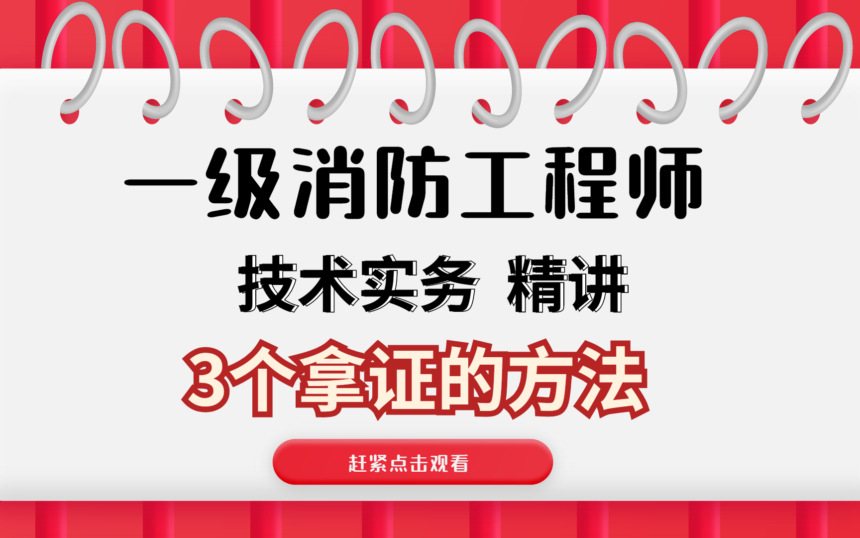 消防工程師培訓(xùn)機(jī)構(gòu)哪個(gè)學(xué)校好消防工程師講課誰(shuí)最牛  第2張