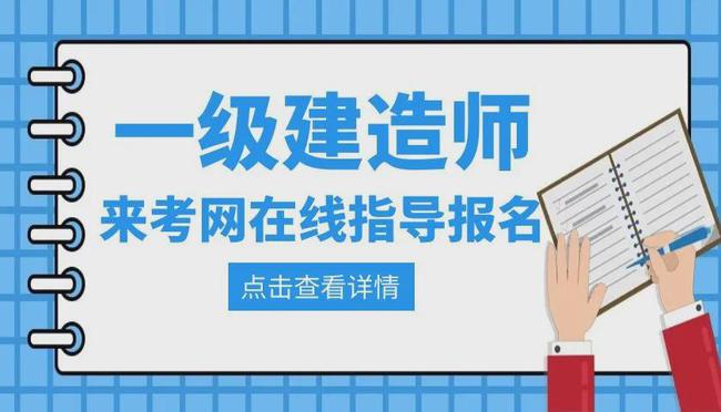 一級(jí)建造師網(wǎng)上報(bào)名時(shí)間,2021一級(jí)建造師網(wǎng)上報(bào)名時(shí)間  第2張