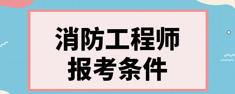 注冊(cè)一級(jí)消防工程師的報(bào)考條件,一級(jí)注冊(cè)消防工程師考試報(bào)名條件  第2張